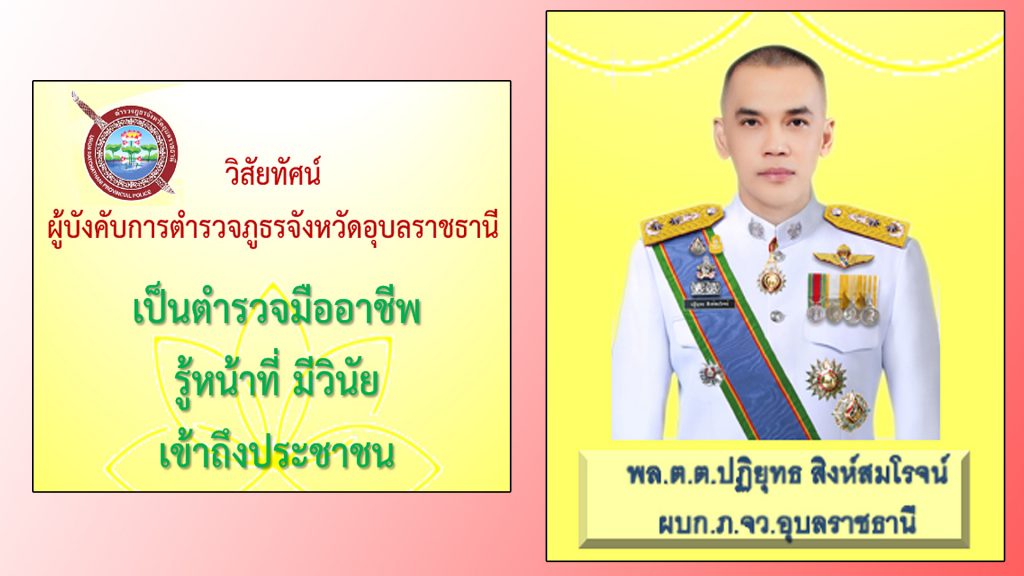 ภจว อุบล