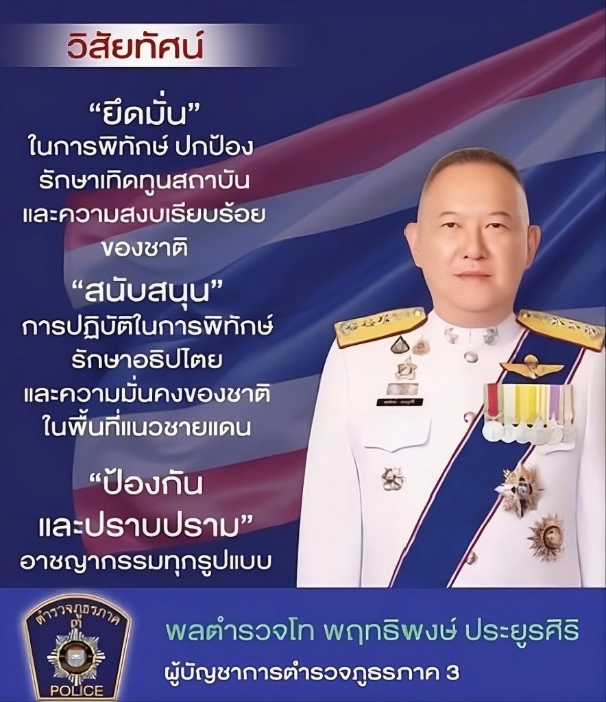 วิสัยทัศน์ ผบช ภ3